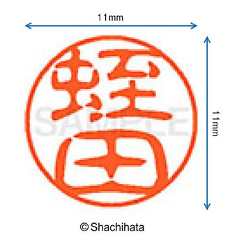 ブラック11 既製(ヒ) シヤチハタ