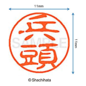ブラック11 既製(ヒ) シヤチハタ