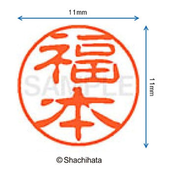 ブラック11 既製(フ) シヤチハタ