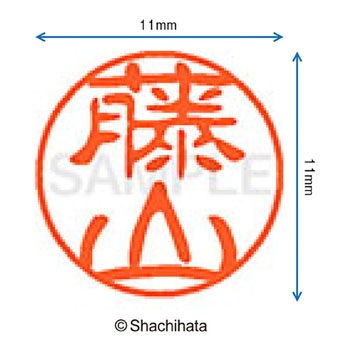 ブラック11 既製(フ) シヤチハタ