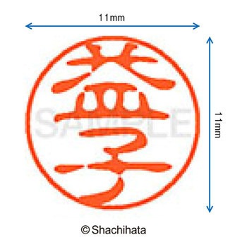 ブラック11 既製(マ) シヤチハタ