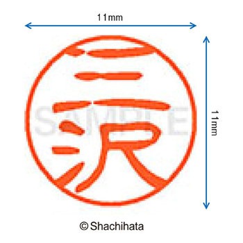 ブラック11 既製(ミ) シヤチハタ