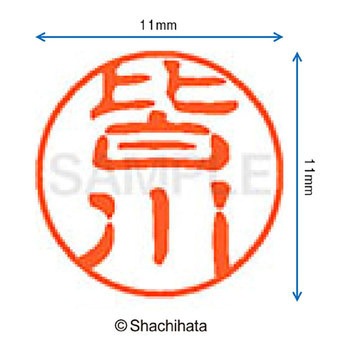 ブラック11 既製(ミ) シヤチハタ