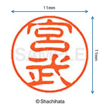 ブラック11 既製(ミ) シヤチハタ