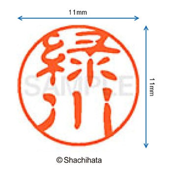 ブラック11 既製(ミ) シヤチハタ