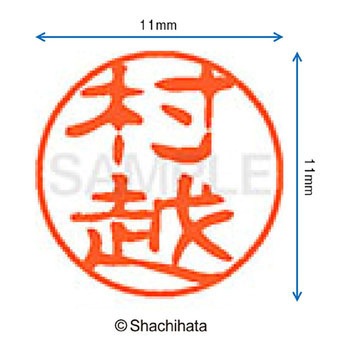 ブラック11 既製(ム) シヤチハタ