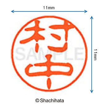 ブラック11 既製(ム) シヤチハタ