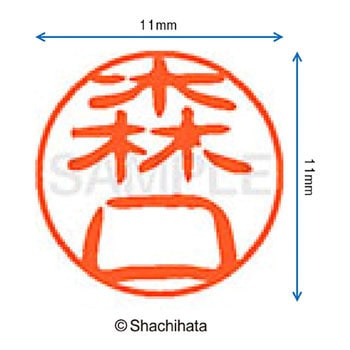 ブラック11 既製(モ) シヤチハタ