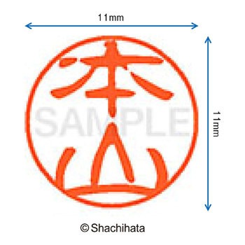 ブラック11 既製(モ) シヤチハタ