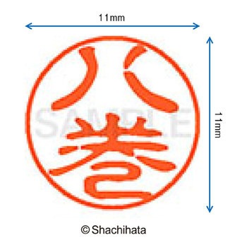 ブラック11 既製(ヤ) シヤチハタ
