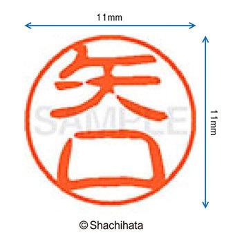ブラック11 既製(ヤ) シヤチハタ