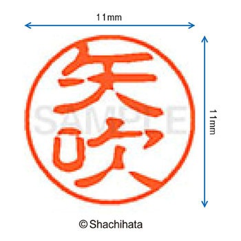 ブラック11 既製(ヤ) シヤチハタ