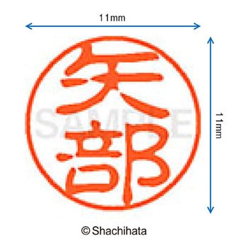 ブラック11 既製(ヤ) シヤチハタ