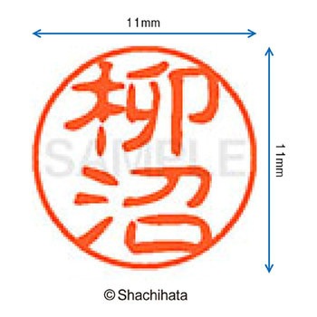 ブラック11 既製(ヤ) シヤチハタ
