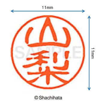 ブラック11 既製(ヤ) シヤチハタ