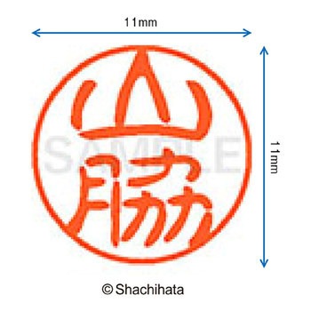 ブラック11 既製(ヤ) シヤチハタ