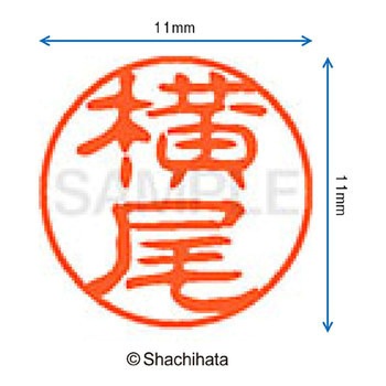 ブラック11 既製(ヨ) シヤチハタ