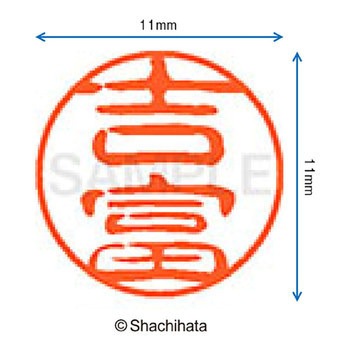 ブラック11 既製(ヨ) シヤチハタ