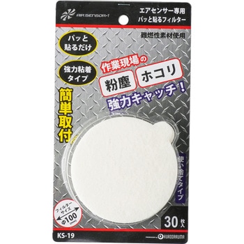 AIR SENSOR-1 ファン用フィルター クロダルマ