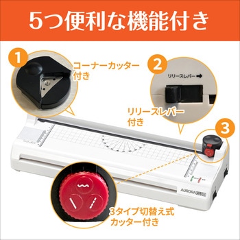 5in1ラミネーター(カット機能付き) AURORA(オーロラジャパン)