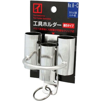 工具ホルダー 細巾タイプ(クリップ式) ハンマー差し No.8-C KAKUI