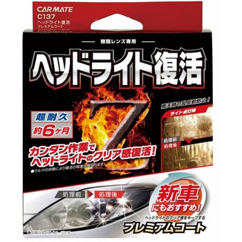 ヘッドライト復活 プレミアムコート カーメイト