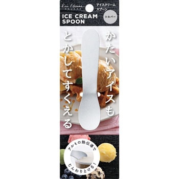 手の熱で溶かしてすくうアイスクリームスプーン 貝印