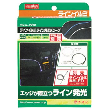 2920 ラインイルミ発光チューブ 1セット エーモン 【通販モノタロウ】