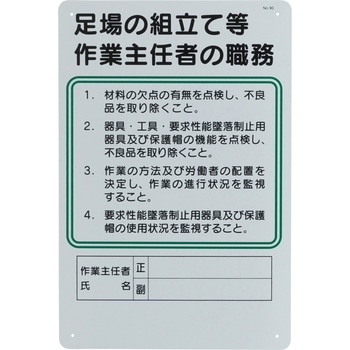 90 作業主任者の職務標識 1枚 つくし工房 【通販サイトMonotaRO】