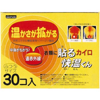 レギュラー30P 貼るカイロ 快温くん 1袋(30個) オカモト 【通販サイト