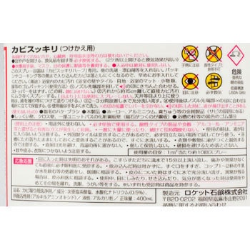 カビスッキリハーブスプレー ロケット石鹸