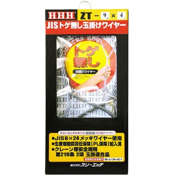 JISトゲ無し玉掛ワイヤー(ハーブフリー加工)