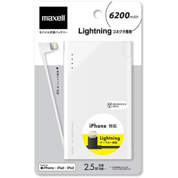 モバイルバッテリー PSE認証 (Lightningコネクター対応) マクセル