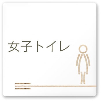 デザインサイン 会社向木目横帯OA-150 フジタ(室名札・標識)