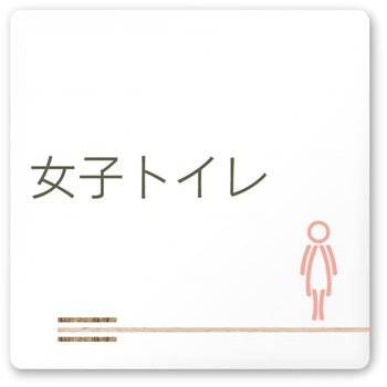 デザインサイン 会社向木目横帯OA-150 フジタ(室名札・標識)