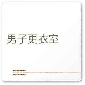 デザインサイン 会社向木目横帯OA-150 フジタ(室名札・標識)