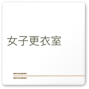デザインサイン 会社向木目横帯OA-150 フジタ(室名札・標識)