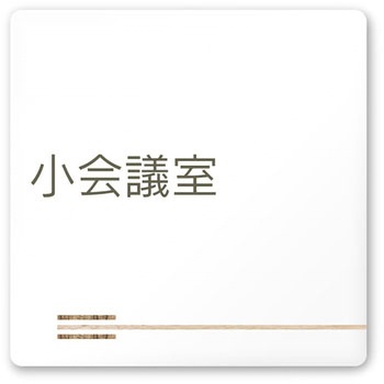 デザインサイン 会社向木目横帯OA-150 フジタ(室名札・標識)