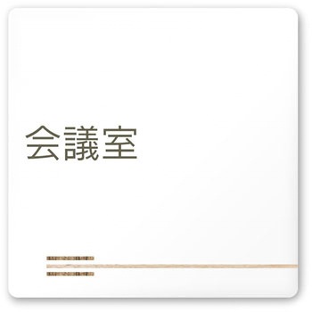 デザインサイン 会社向木目横帯OA-150 フジタ(室名札・標識)