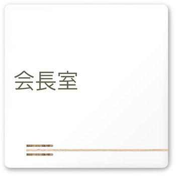 デザインサイン 会社向木目横帯OA-150 フジタ(室名札・標識)