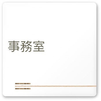 デザインサイン 会社向木目横帯OA-150 フジタ(室名札・標識)