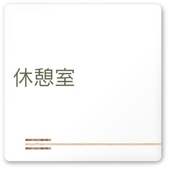デザインサイン 会社向木目横帯OA-150 フジタ(室名札・標識)