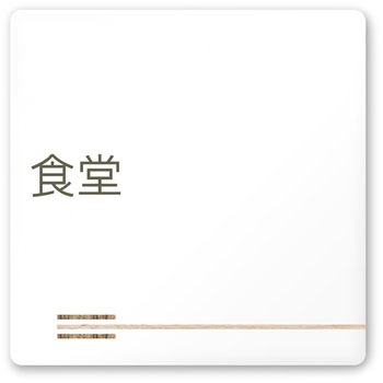 デザインサイン 会社向木目横帯OA-150 フジタ(室名札・標識)