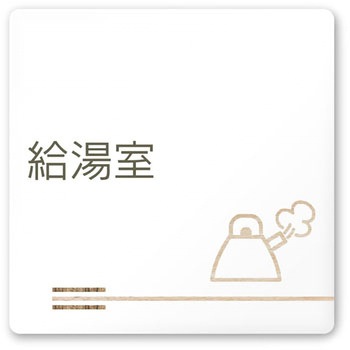 デザインサイン 会社向木目横帯OA-150 フジタ(室名札・標識)