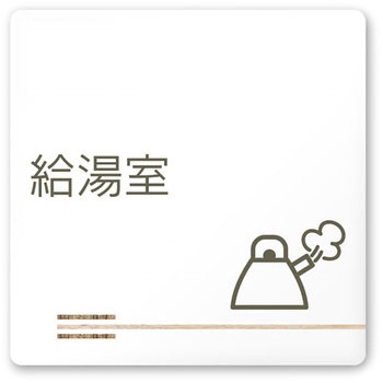 デザインサイン 会社向木目横帯OA-150 フジタ(室名札・標識)