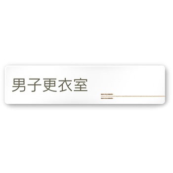 デザインサイン 会社向木目横帯OA-256 フジタ(室名札・標識)