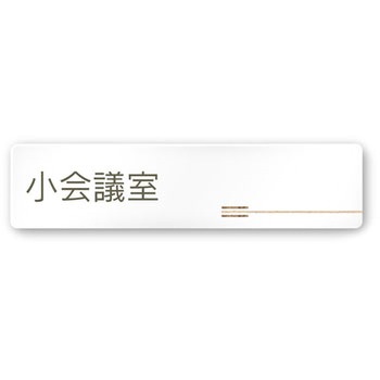 デザインサイン 会社向木目横帯OA-256 フジタ(室名札・標識)