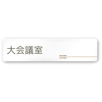 デザインサイン 会社向木目横帯OA-256 フジタ(室名札・標識)