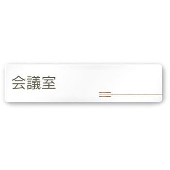デザインサイン 会社向木目横帯OA-256 フジタ(室名札・標識)