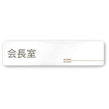 デザインサイン 会社向木目横帯OA-256 フジタ(室名札・標識)